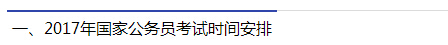 2017年國家公務(wù)員考試時間安排