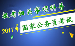 2017年國家公務(wù)員考試報考相關(guān)事項(xiàng)科普