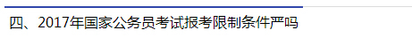 2017年國家公務(wù)員考試報考限制條件嚴(yán)嗎