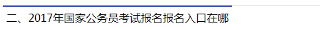 2017年國家公務(wù)員考試報名報名入口在哪