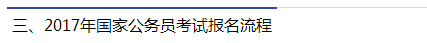 2017年國家公務(wù)員考試報名流程