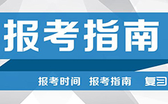 2017年國(guó)家公務(wù)員考試報(bào)考指南新舊對(duì)比