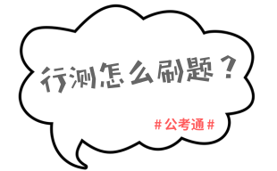 2019年公務(wù)員考試行測(cè)如何穩(wěn)定在75分以上