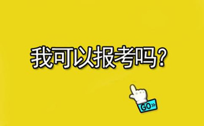 參加了省考還能報(bào)考2020年國(guó)家公務(wù)員考試嗎