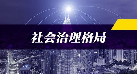 2019年國家公務(wù)員考試申論熱點(diǎn)：打造共建共治共享社會治理格局