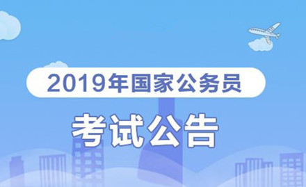 2019年國家公務(wù)員考試我能報考嗎？怎么看