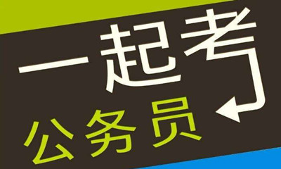 國考這類專業(yè)需求量大機(jī)會(huì)多待遇好！是你嗎