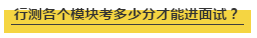 國考行測各個(gè)模塊考多少分才能進(jìn)面試？