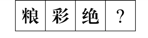 行測圖形推理?？伎键c梳理九：漢字的考法