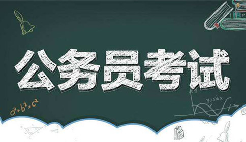 國家公務(wù)員考試到底難不難？這幾點(diǎn)告訴你答案！