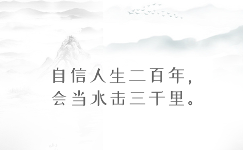 2020年國(guó)考申論積累：品讀2019年以來(lái)習(xí)近平引用的那些詩(shī)詞典故（三）