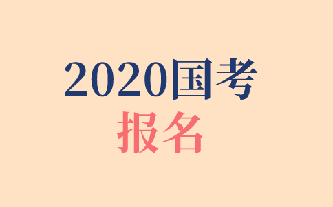 2020年國考報(bào)名時(shí)間、報(bào)名方式、報(bào)名步驟