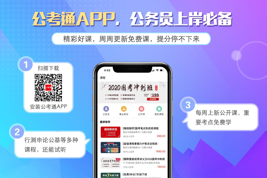 公考通APP下載