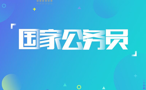 2020年國(guó)考報(bào)名遇到疑問怎么辦，找誰咨詢