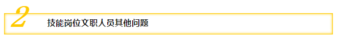 二、技能崗位文職人員其他問題