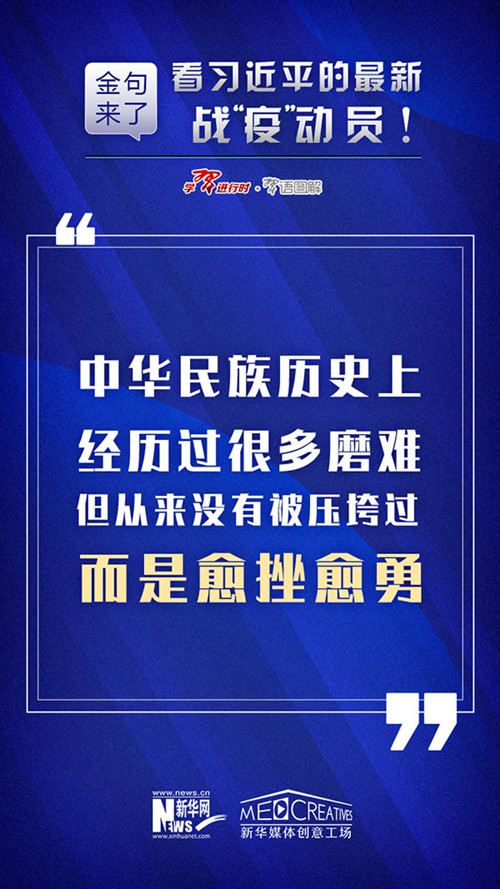 申論素材積累：習(xí)近平最新戰(zhàn)“疫”動員10條金句