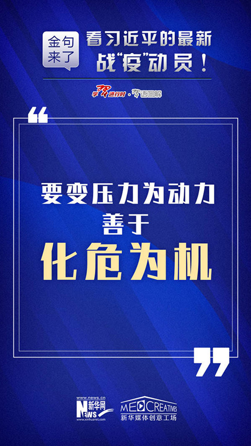 申論素材積累：習(xí)近平最新戰(zhàn)“疫”動員10條金句