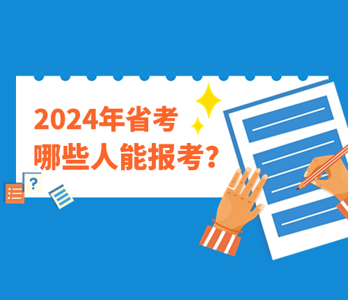 2024重慶市考報考條件