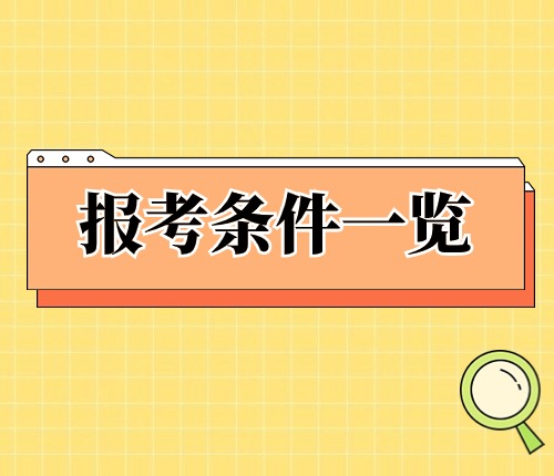 2025江西省考報(bào)考條件