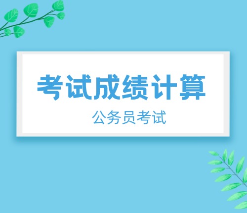 省考成績(jī)計(jì)算方法