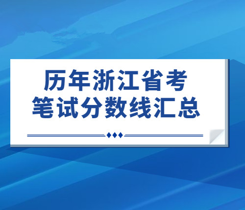 歷年省考筆試分數(shù)線